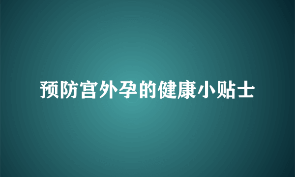 预防宫外孕的健康小贴士