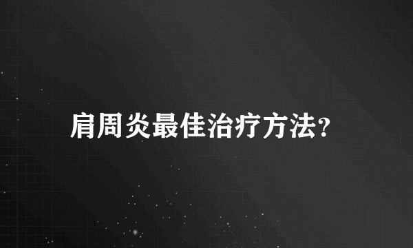 肩周炎最佳治疗方法？