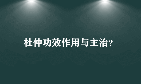 杜仲功效作用与主治？