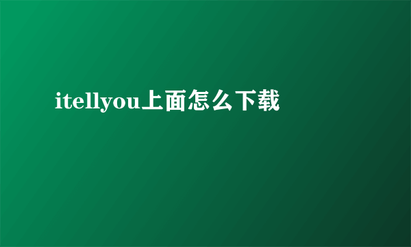 itellyou上面怎么下载