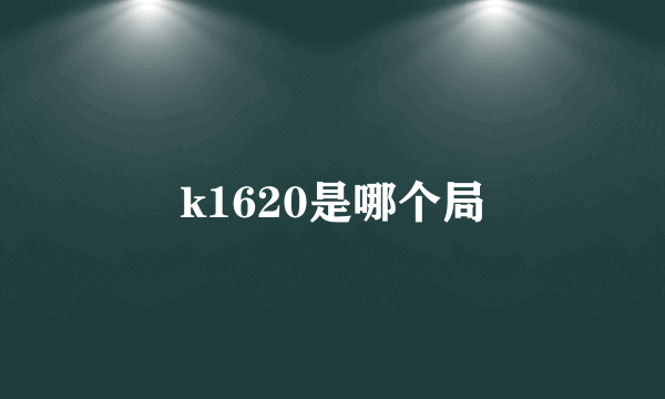 k1620是哪个局