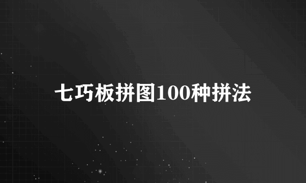 七巧板拼图100种拼法