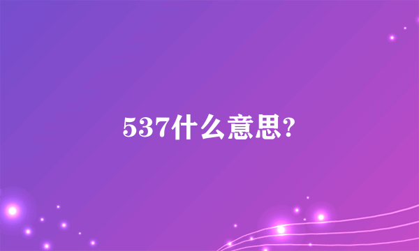 537什么意思?