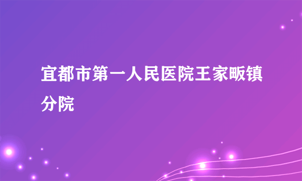 宜都市第一人民医院王家畈镇分院