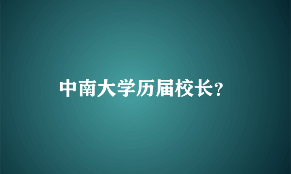 中南大学历届校长？