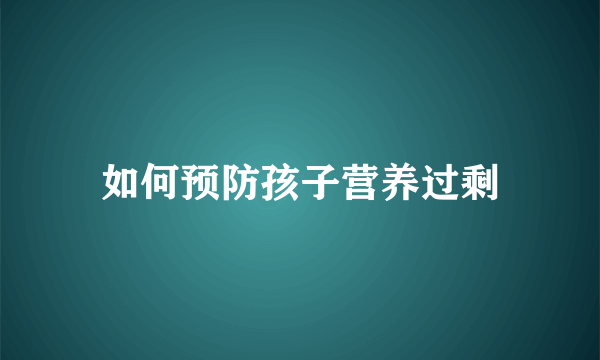 如何预防孩子营养过剩