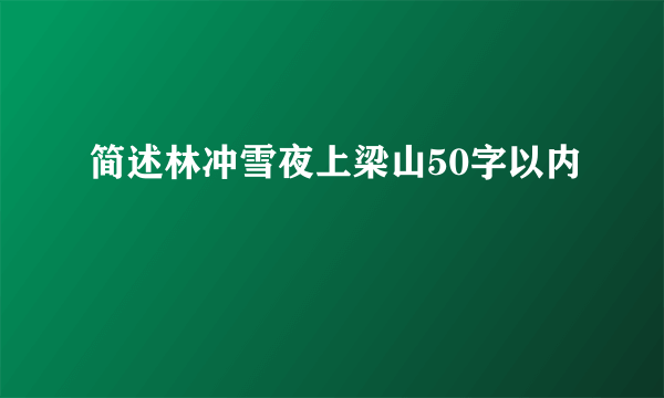 简述林冲雪夜上梁山50字以内