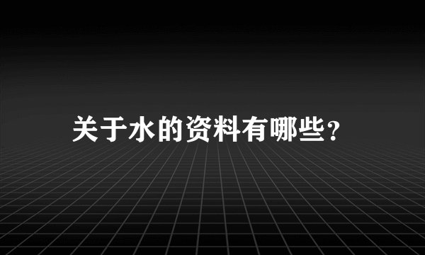 关于水的资料有哪些？