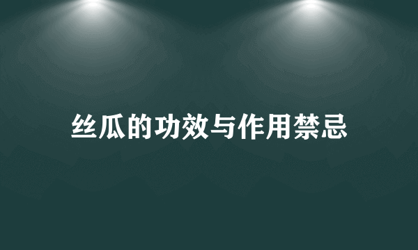 丝瓜的功效与作用禁忌