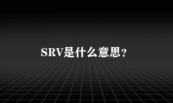 SRV是什么意思？