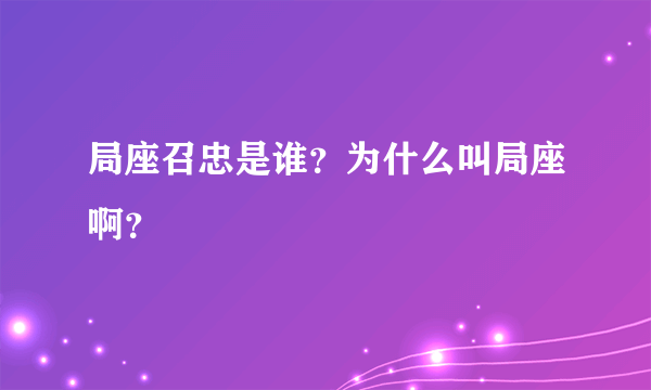 局座召忠是谁？为什么叫局座啊？