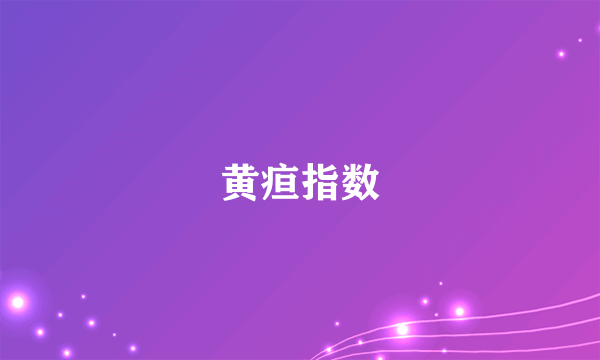 黄疸指数