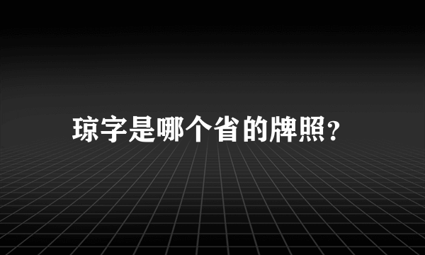 琼字是哪个省的牌照？