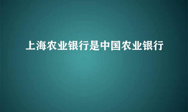 上海农业银行是中国农业银行