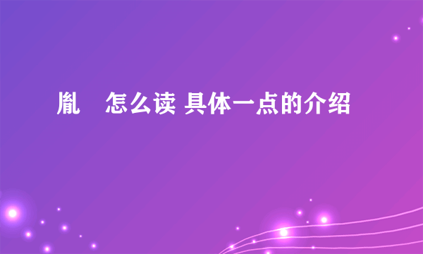 胤禛怎么读 具体一点的介绍