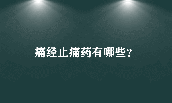 痛经止痛药有哪些？