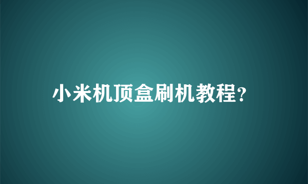 小米机顶盒刷机教程？