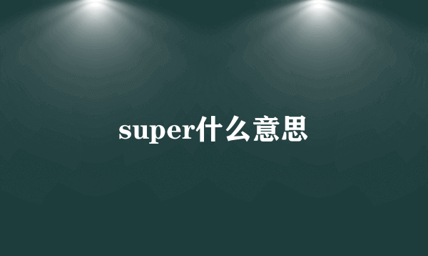 super什么意思