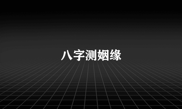 八字测姻缘