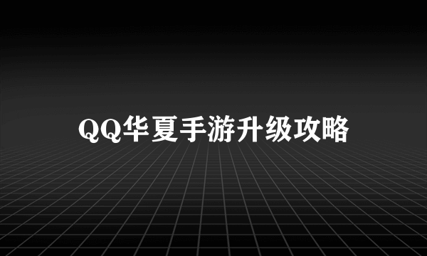 QQ华夏手游升级攻略