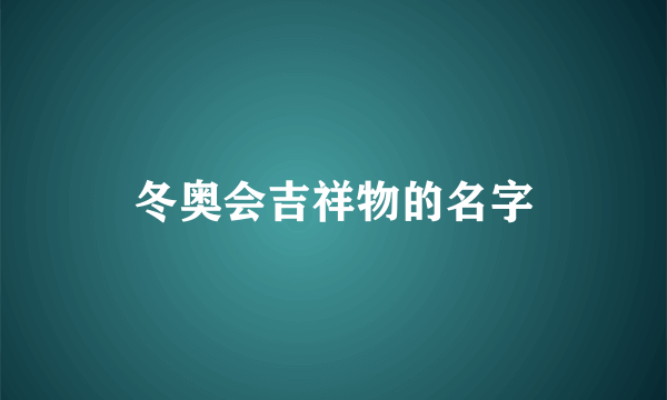 冬奥会吉祥物的名字