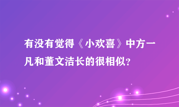 有没有觉得《小欢喜》中方一凡和董文洁长的很相似？