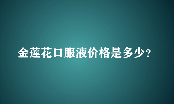 金莲花口服液价格是多少？