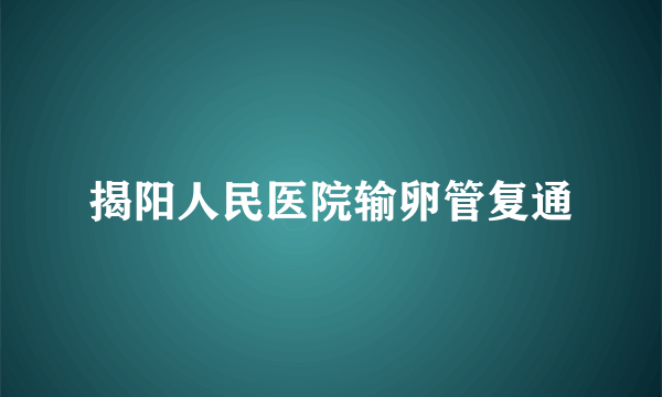 揭阳人民医院输卵管复通