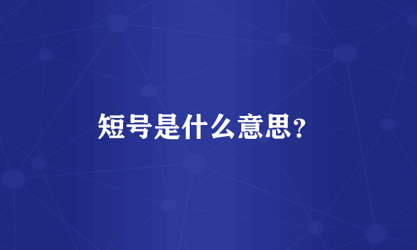 短号是什么意思？