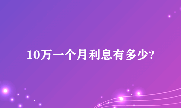 10万一个月利息有多少?