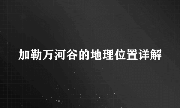 加勒万河谷的地理位置详解