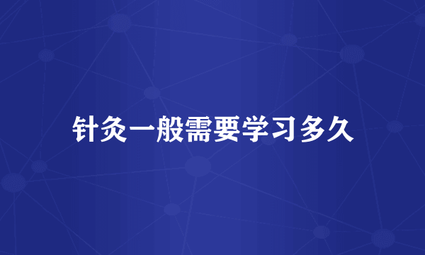 针灸一般需要学习多久