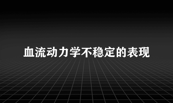 血流动力学不稳定的表现