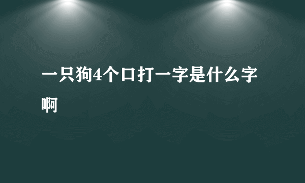 一只狗4个口打一字是什么字啊