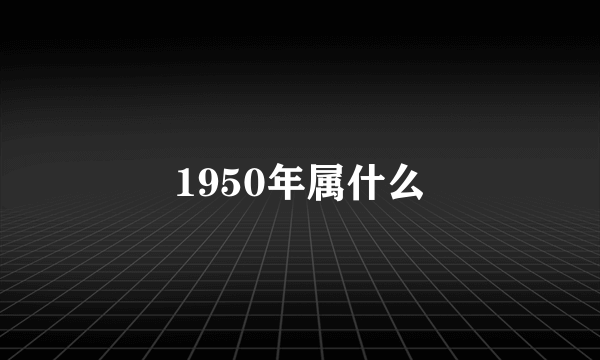 1950年属什么