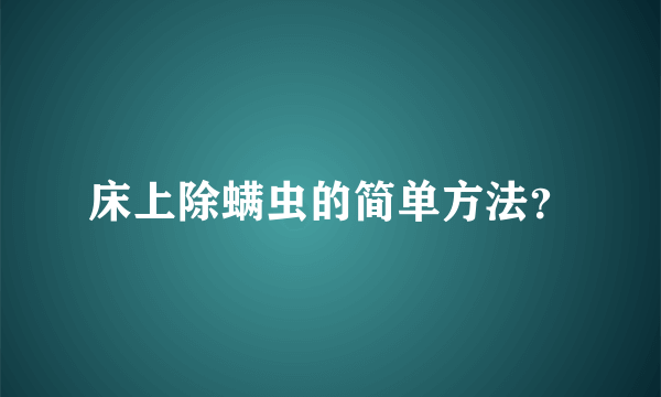 床上除螨虫的简单方法？