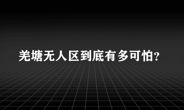 羌塘无人区到底有多可怕？