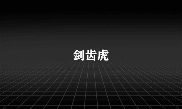 剑齿虎