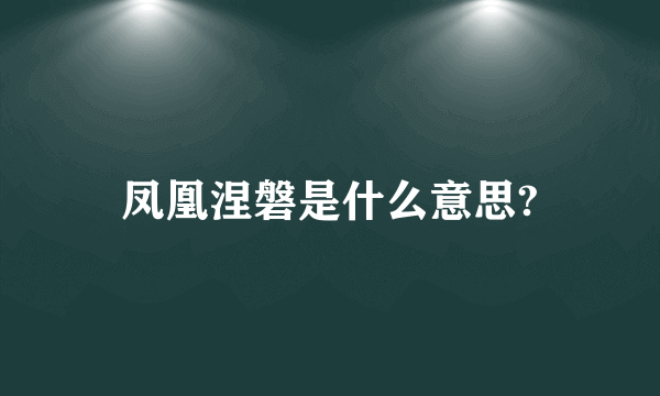 凤凰涅磐是什么意思?