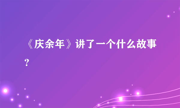 《庆余年》讲了一个什么故事？