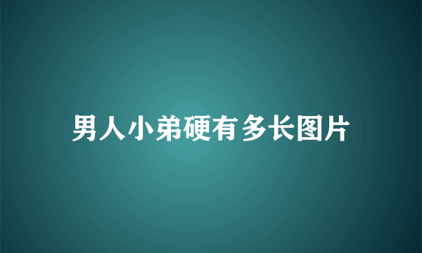 男人小弟硬有多长图片