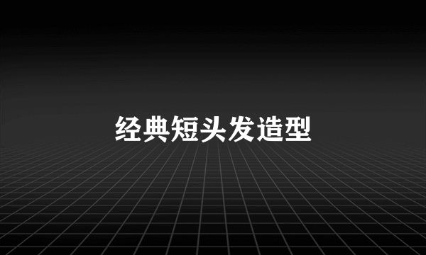 经典短头发造型