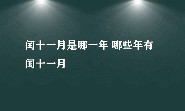 闰十一月是哪一年 哪些年有闰十一月