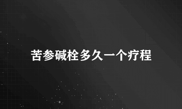 苦参碱栓多久一个疗程