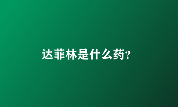 达菲林是什么药？