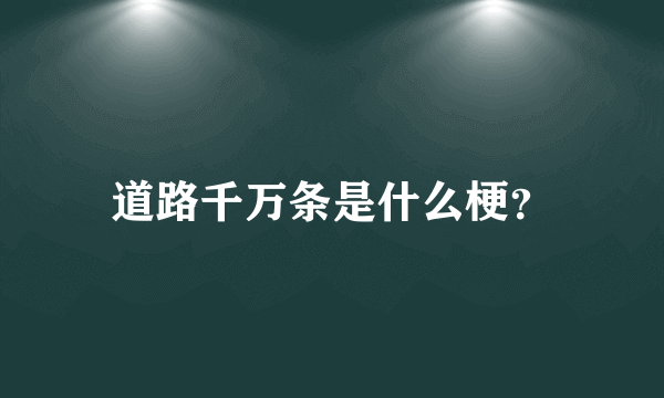 道路千万条是什么梗？