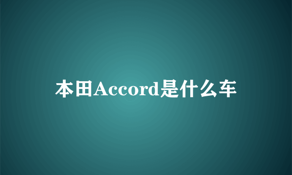 本田Accord是什么车