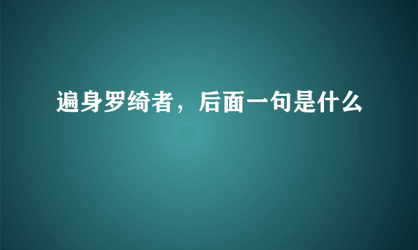 遍身罗绮者，后面一句是什么