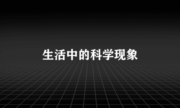 生活中的科学现象