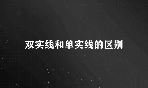 双实线和单实线的区别